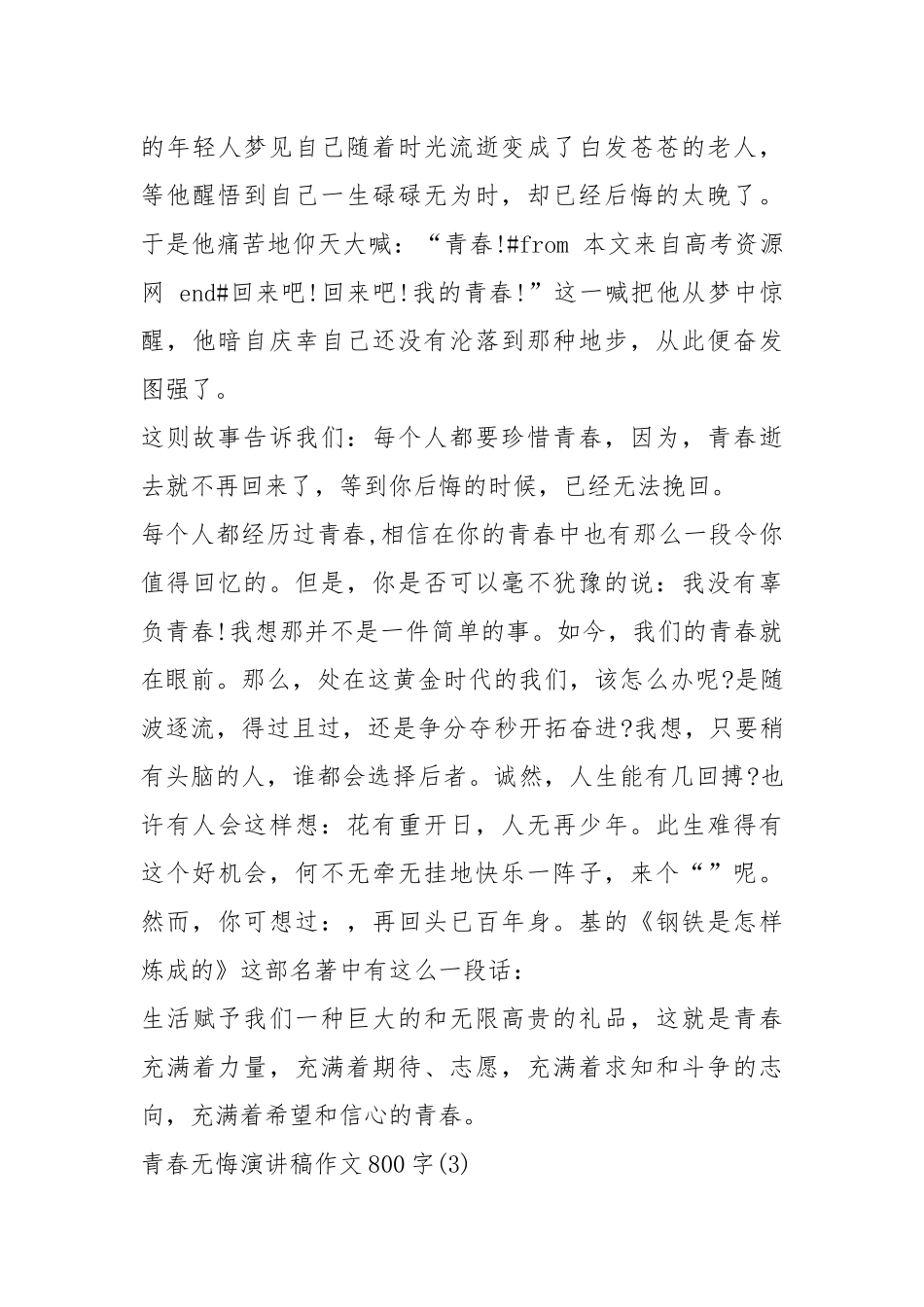 2021青春无悔演讲稿作文字篇.docx_第3页