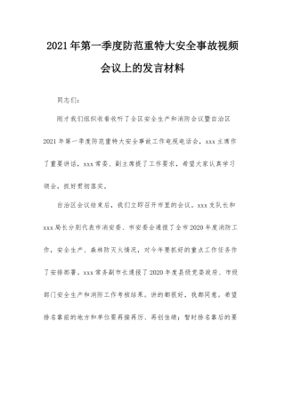 2021年第一季度防范重特大安全事故视频会议上的发言材料.docx