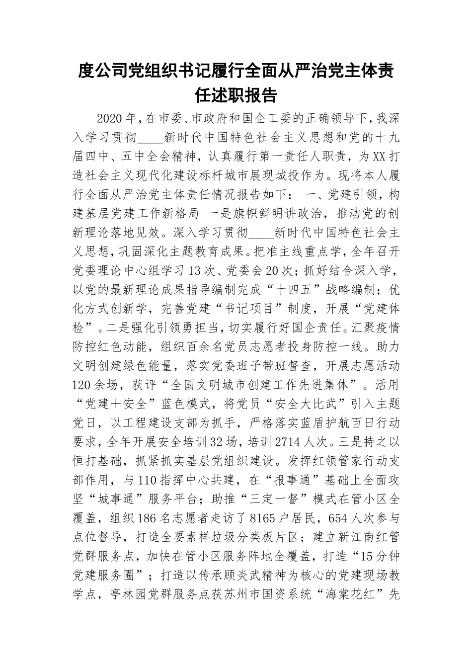 度公司党组织书记履行全面从严治党主体责任述职报告.doc_第1页