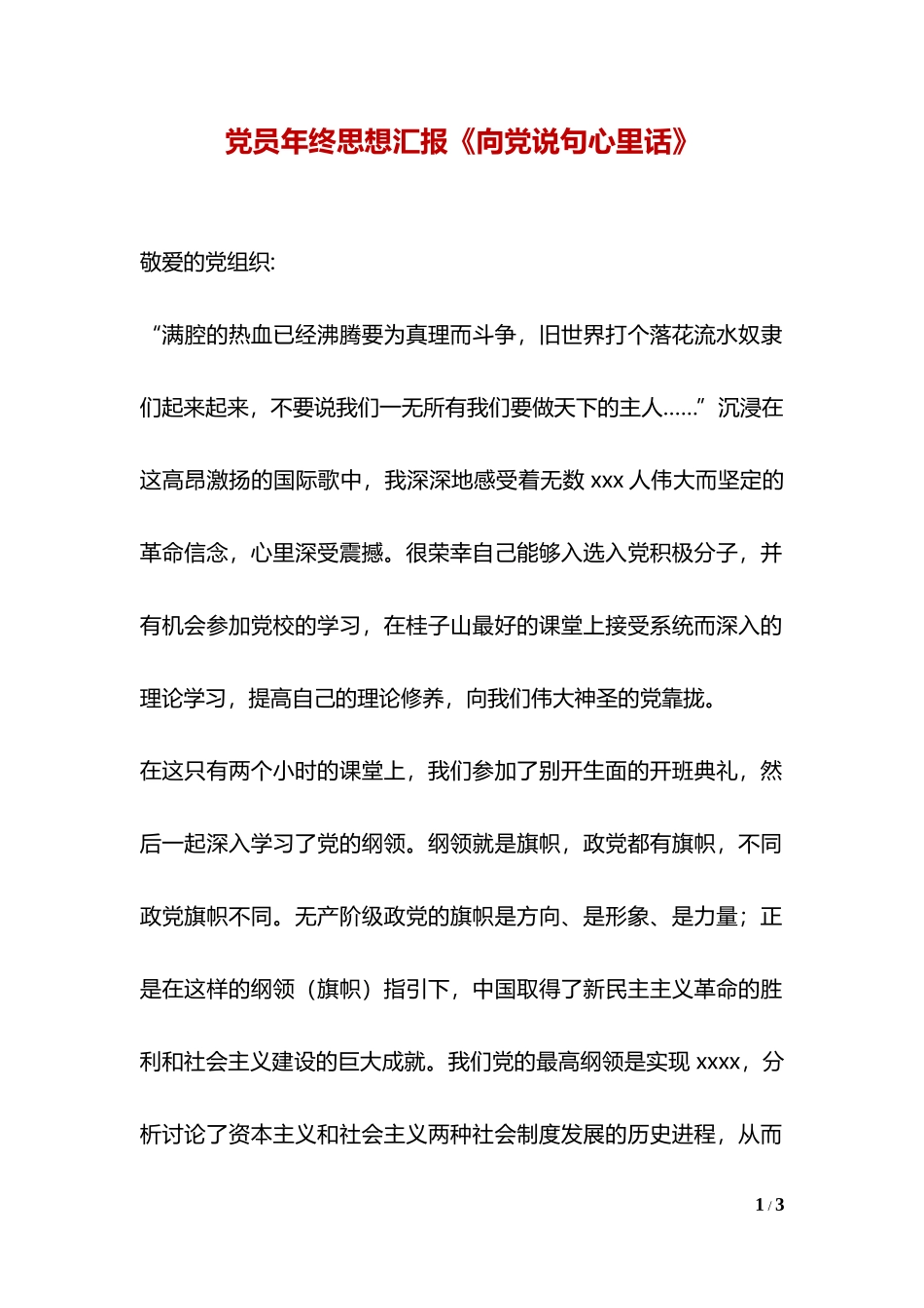 党员年终思想汇报《向党说句心里话》.docx_第1页