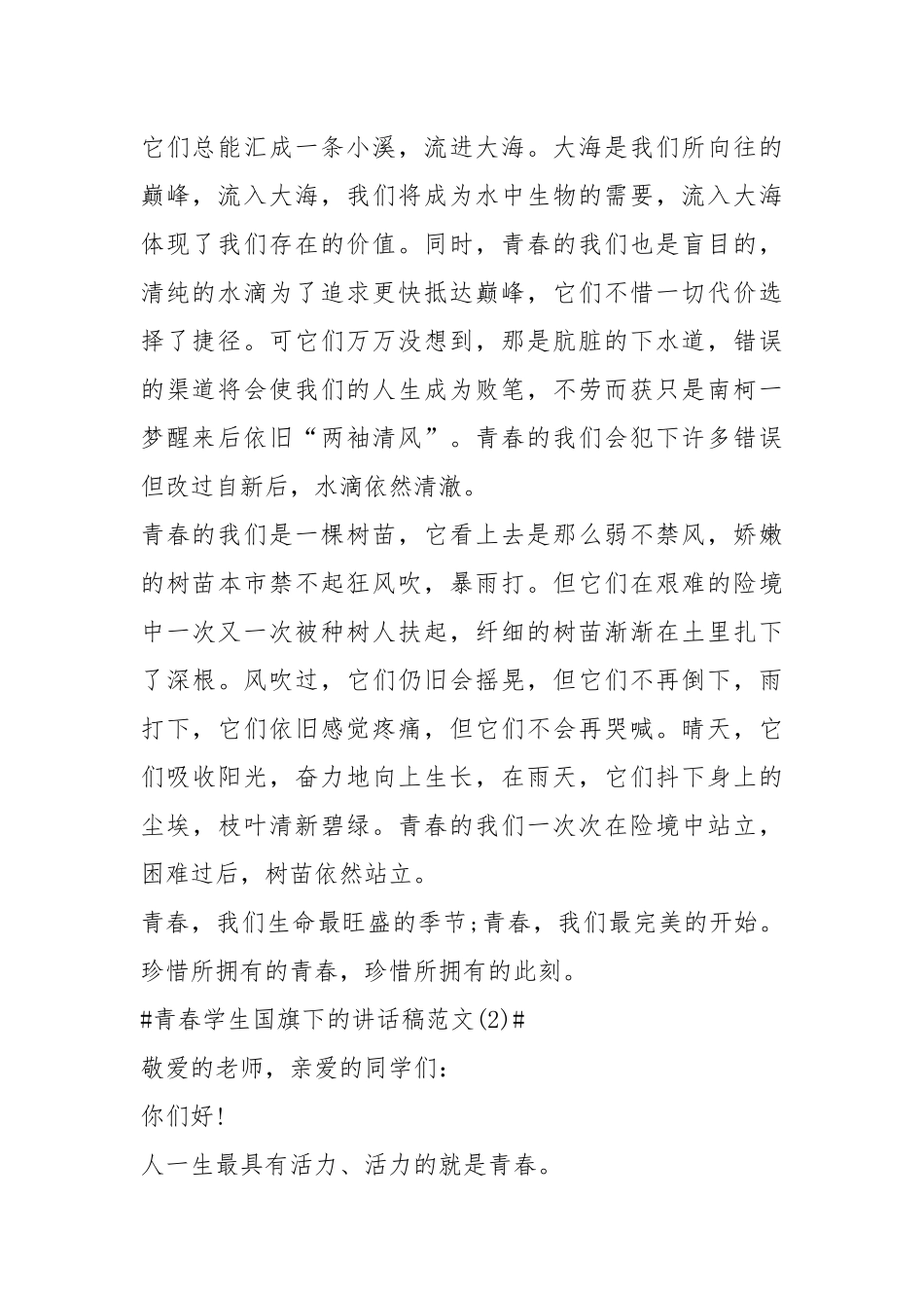 2021青春学生国旗下的讲话稿年篇.docx_第2页