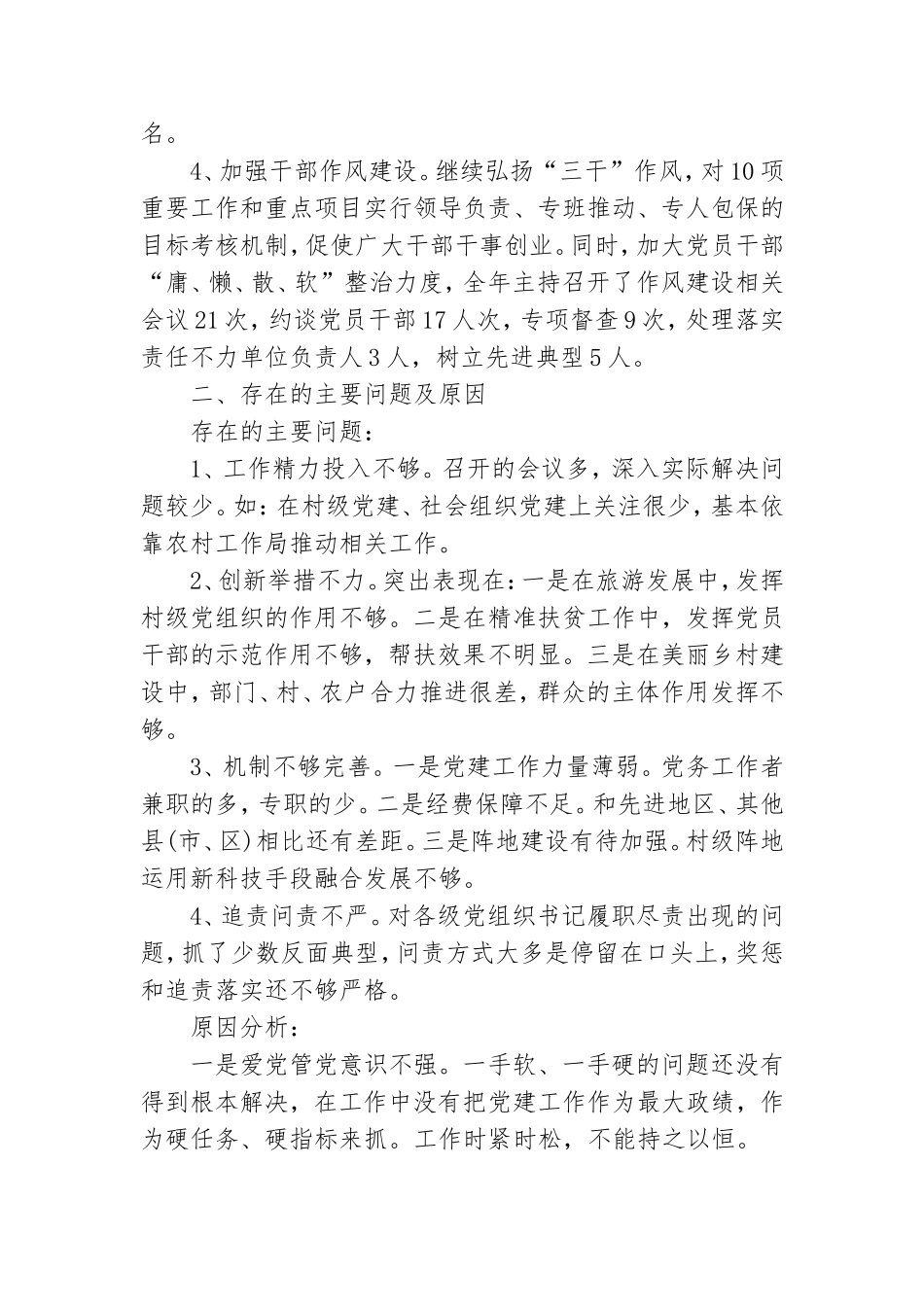风景名胜党工委书记党建述职报告模板.doc_第2页