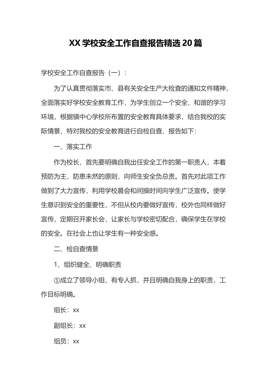 XX学校安全工作自查报告精选20篇.docx_第1页