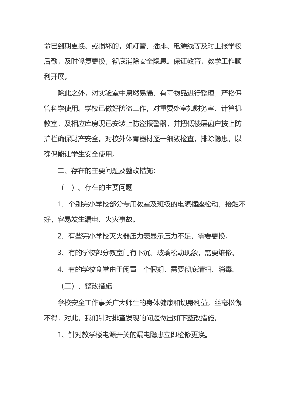 20XX年学校安全自查报告精选20篇.docx_第3页