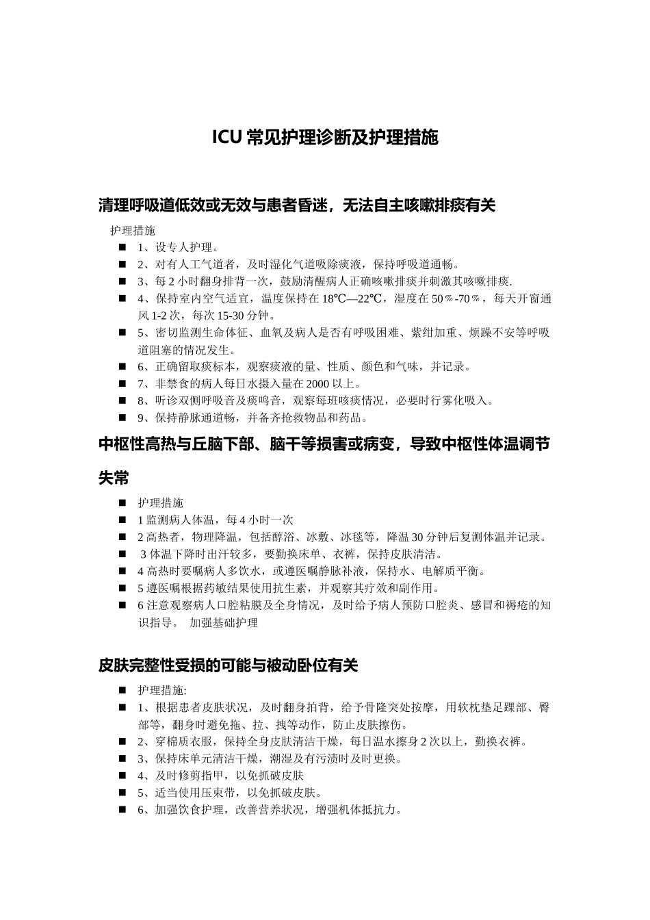 ICU常见护理诊断及护理措施.docx_第2页