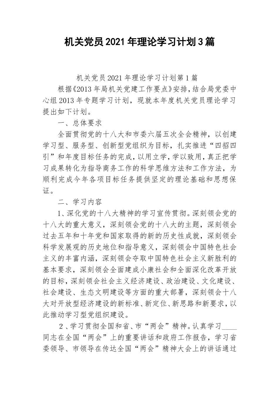 机关党员2021年理论学习计划3篇.doc_第1页