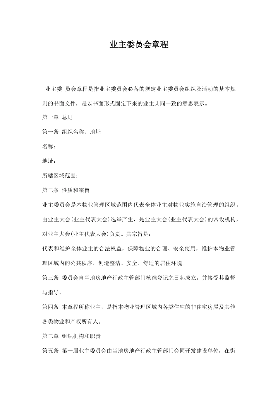 业主委员会章程2.docx_第1页