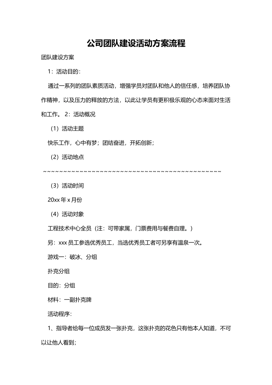 公司团队建设活动方案流程.docx_第1页