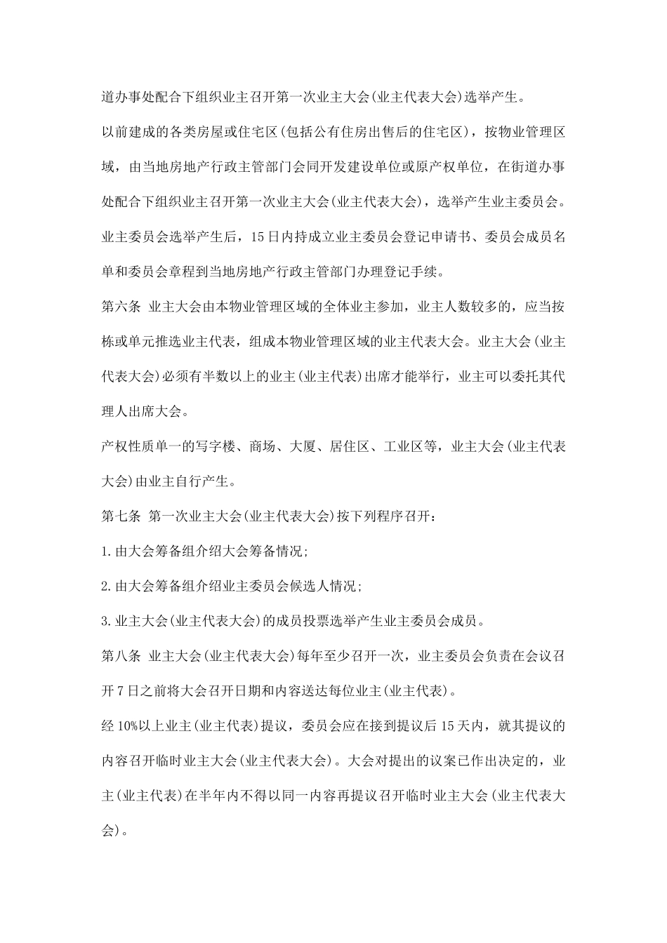 业主委员会章程1.docx_第2页