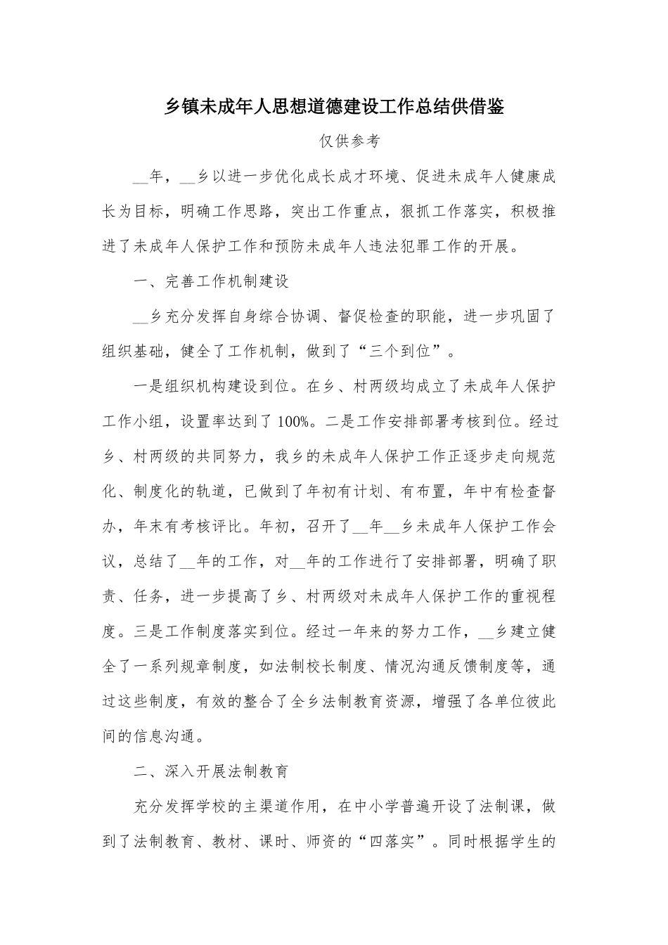 乡镇未成年人思想道德建设工作总结供借鉴.docx_第1页