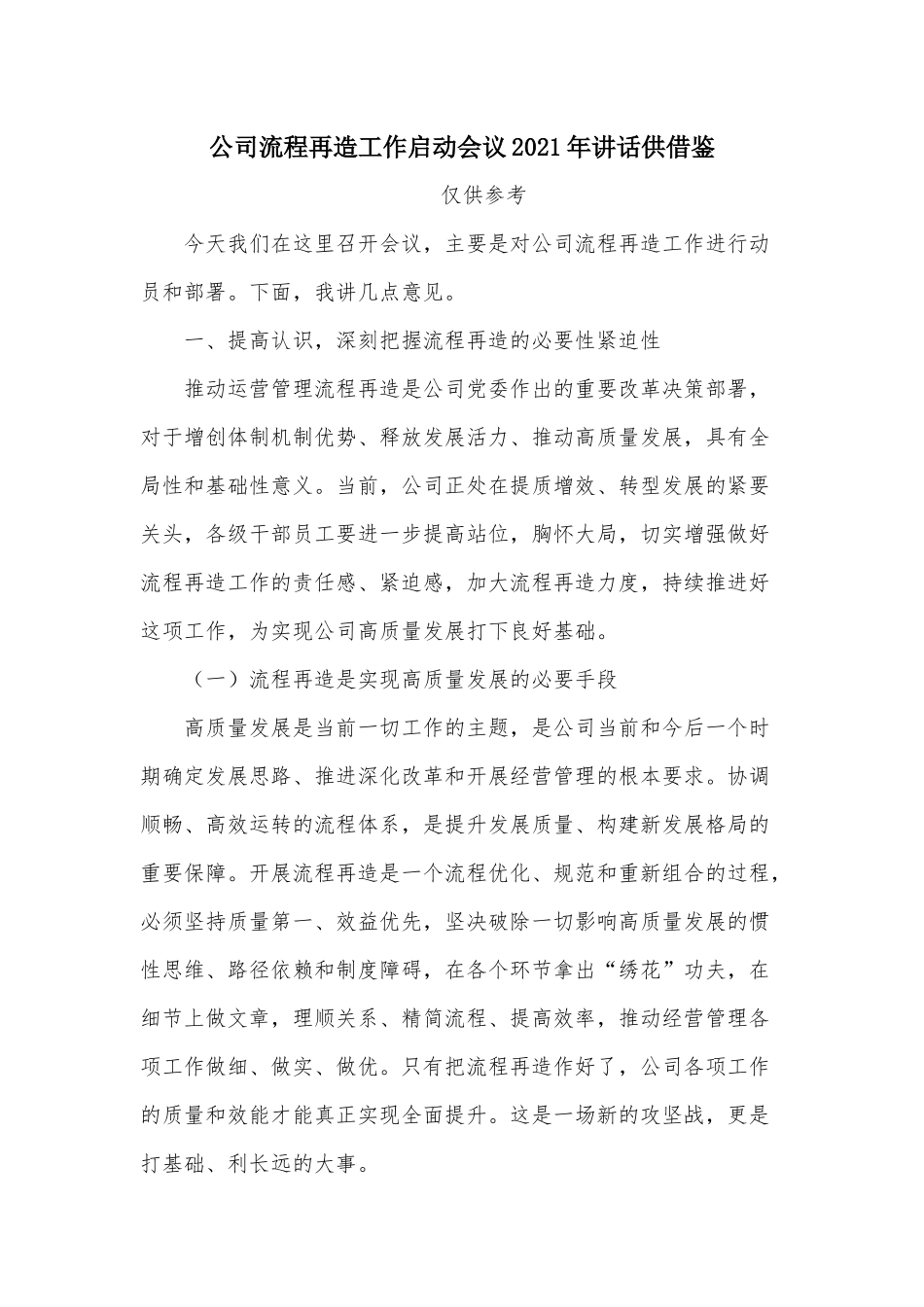 公司流程再造工作启动会议2021年讲话供借鉴.docx_第1页
