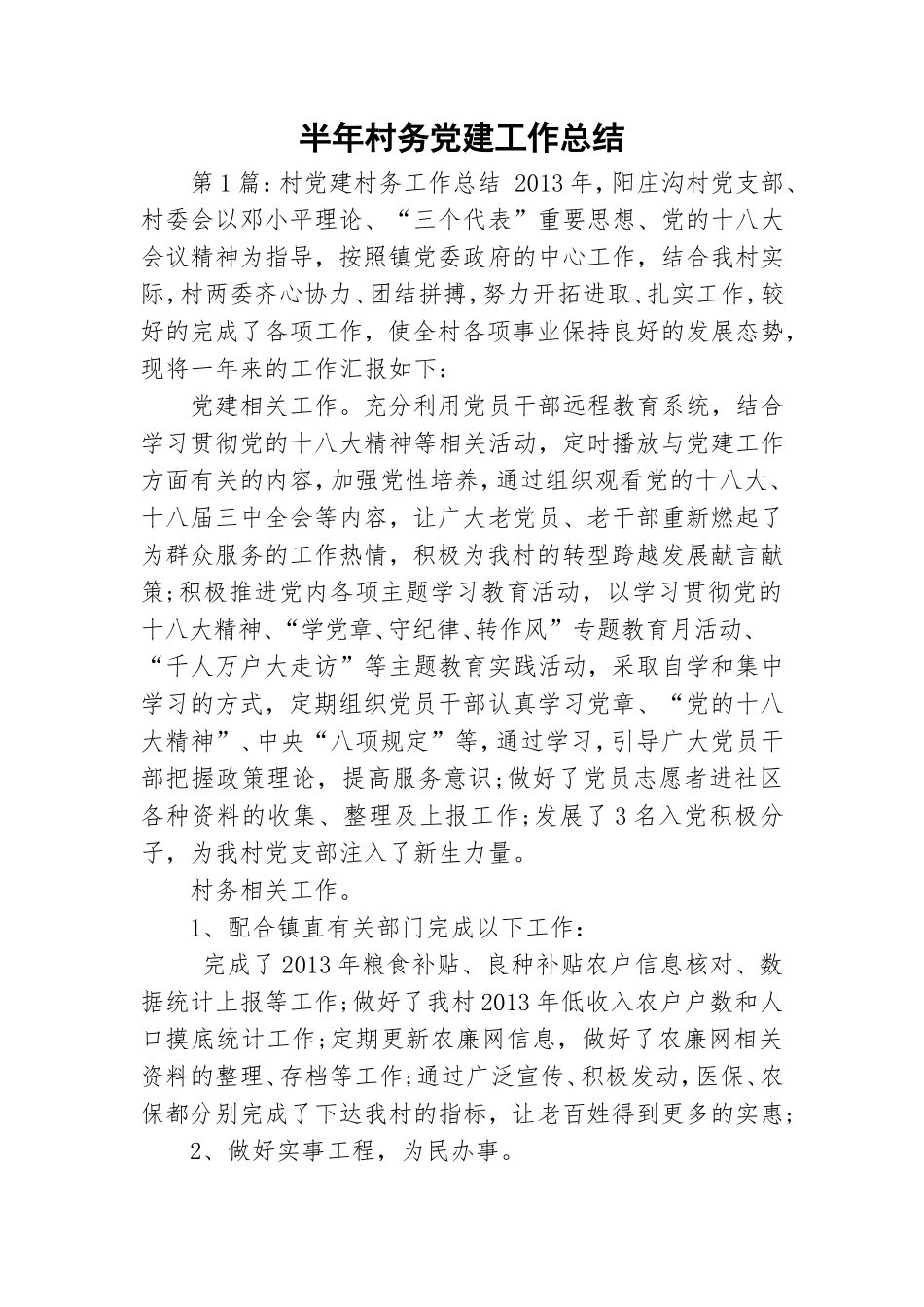 半年村务党建工作总结.doc_第1页