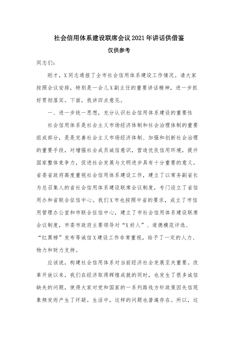 社会信用体系建设联席会议2021年讲话供借鉴.docx_第1页
