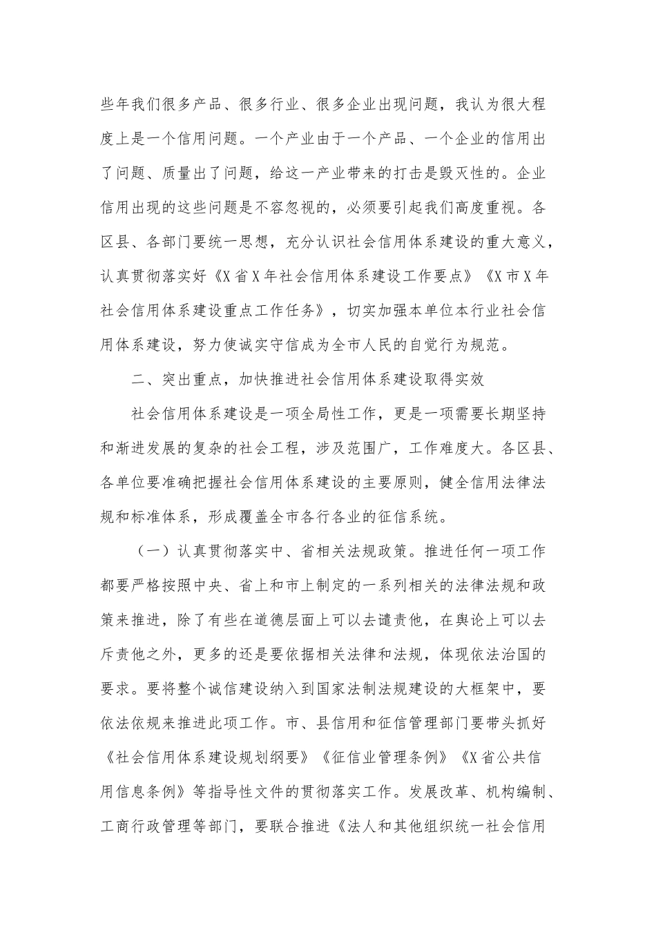 社会信用体系建设联席会议2021年讲话供借鉴.docx_第2页