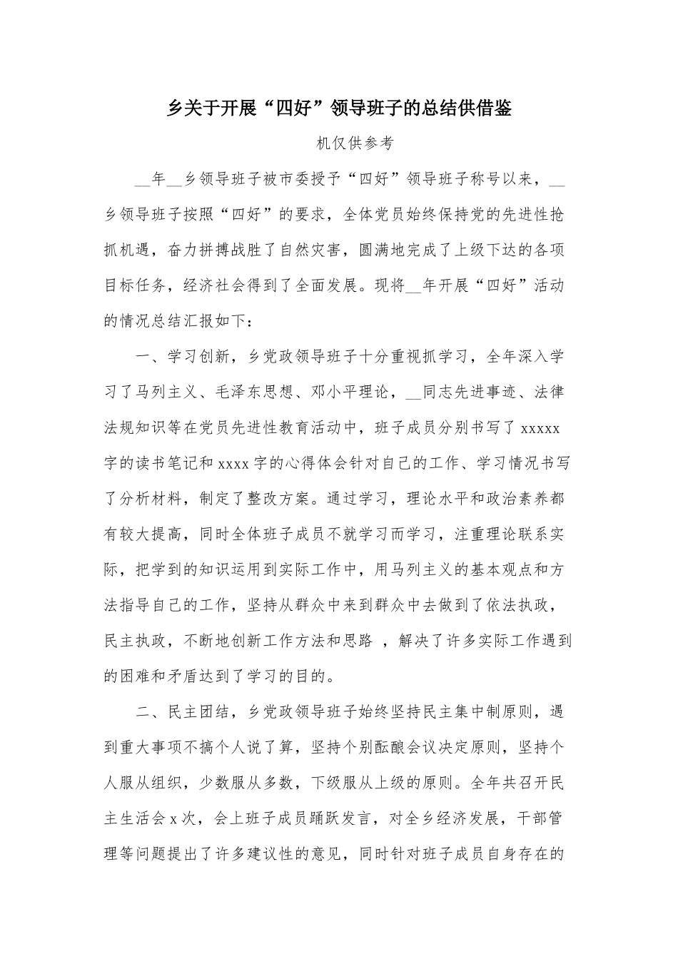 乡关于开展“四好”领导班子的总结供借鉴.docx_第1页
