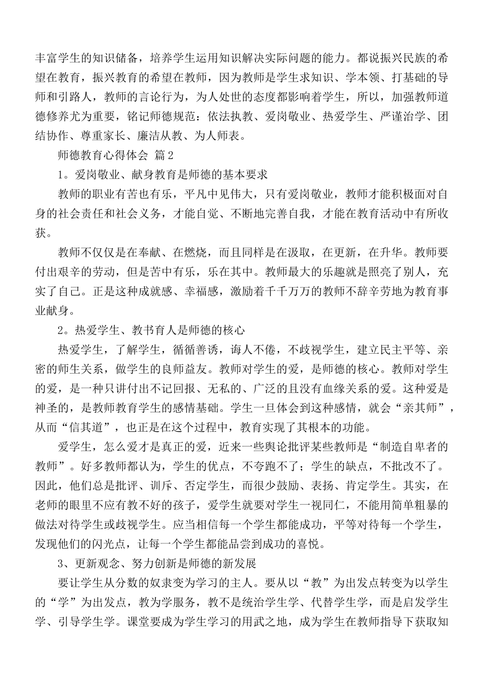 师德教育心得体会汇编9篇.docx_第2页