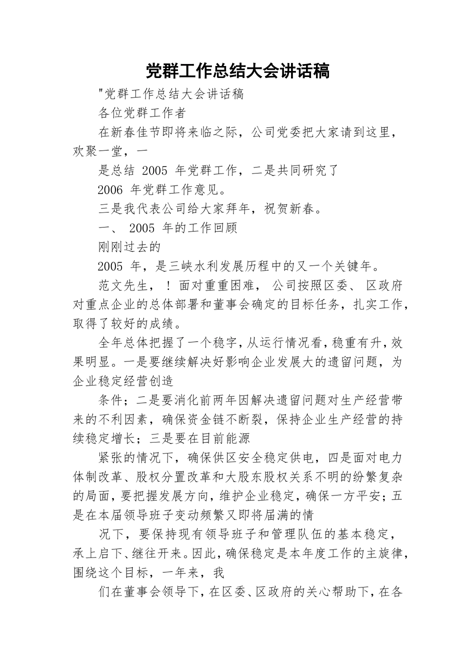 党群工作总结大会讲话稿.doc_第1页
