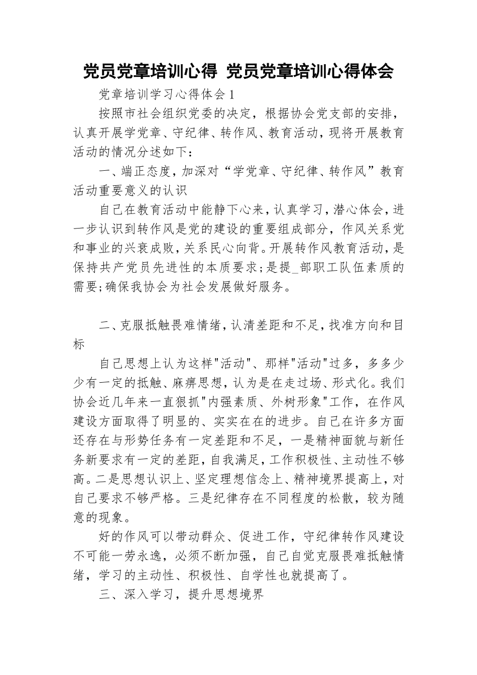 党员党章培训心得 党员党章培训心得体会.doc_第1页
