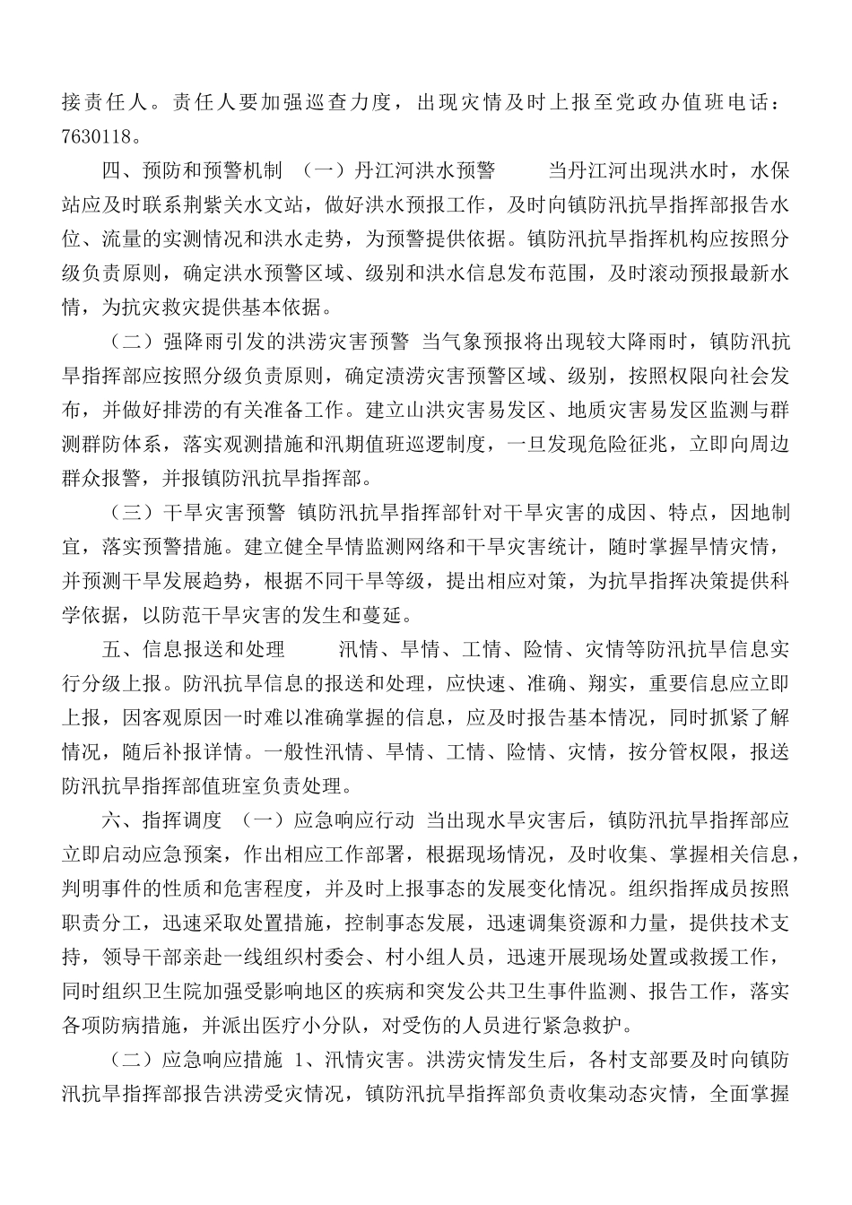 白浪镇防汛抗旱应急预案.docx_第2页