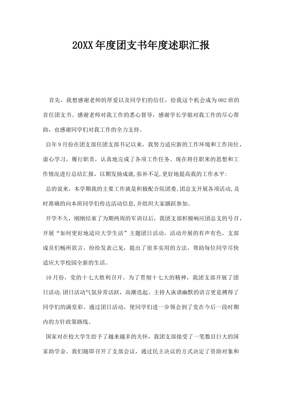 20XX年度团支书年度述职汇报.docx_第1页