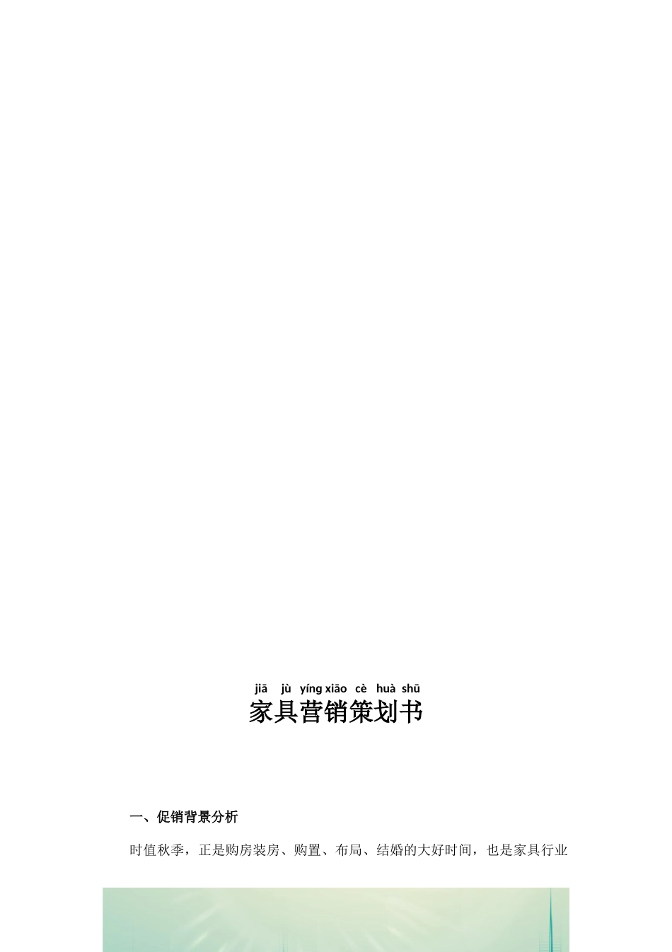家具营销策划书.docx_第2页