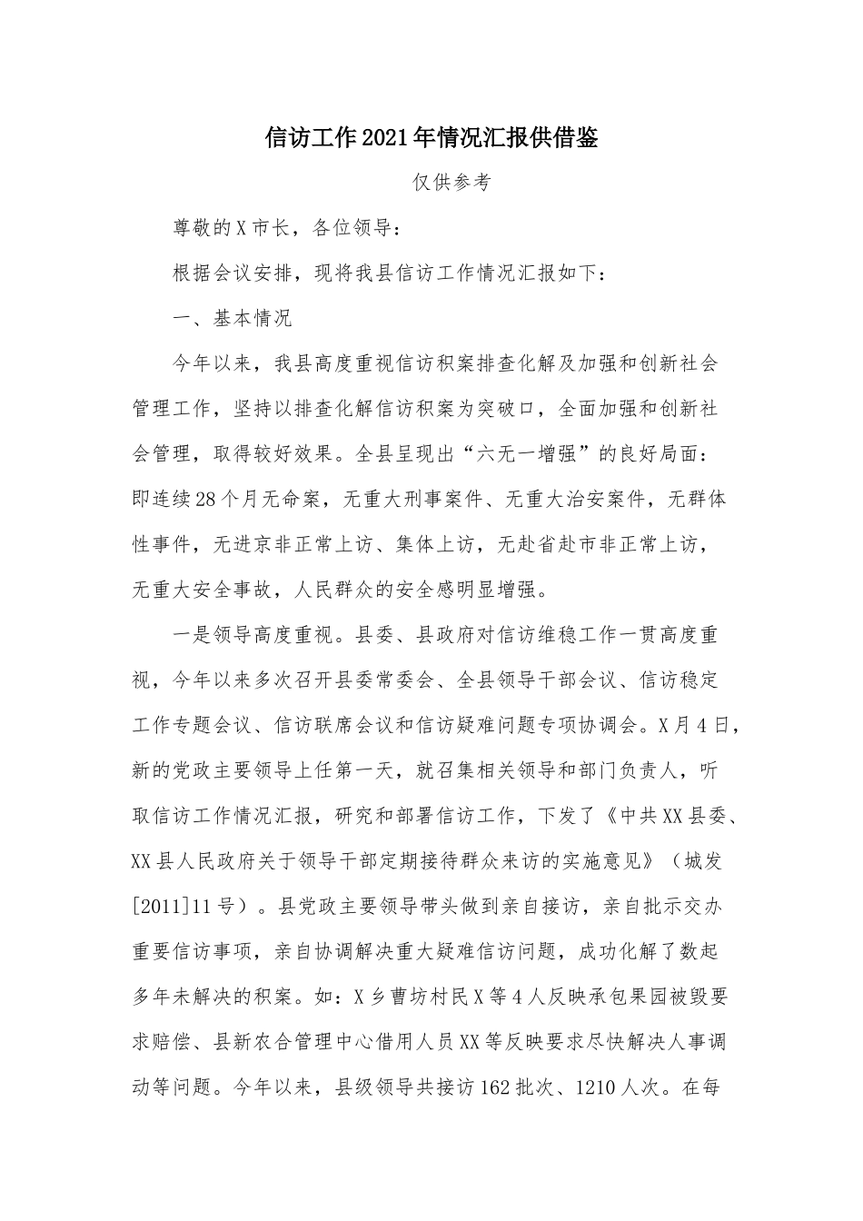信访工作2021年情况汇报供借鉴.docx_第1页