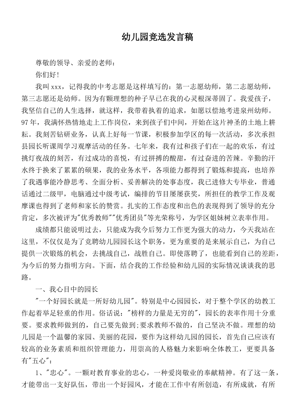 幼儿园竞选发言稿.docx_第1页