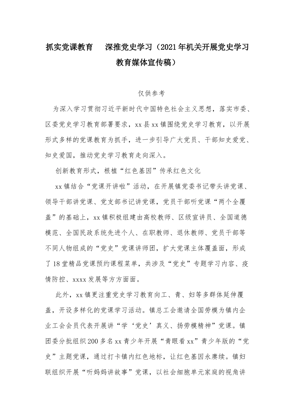 抓实党课教育  深推党史学习（2021年机关开展党史学习教育媒体宣传稿）.docx_第1页