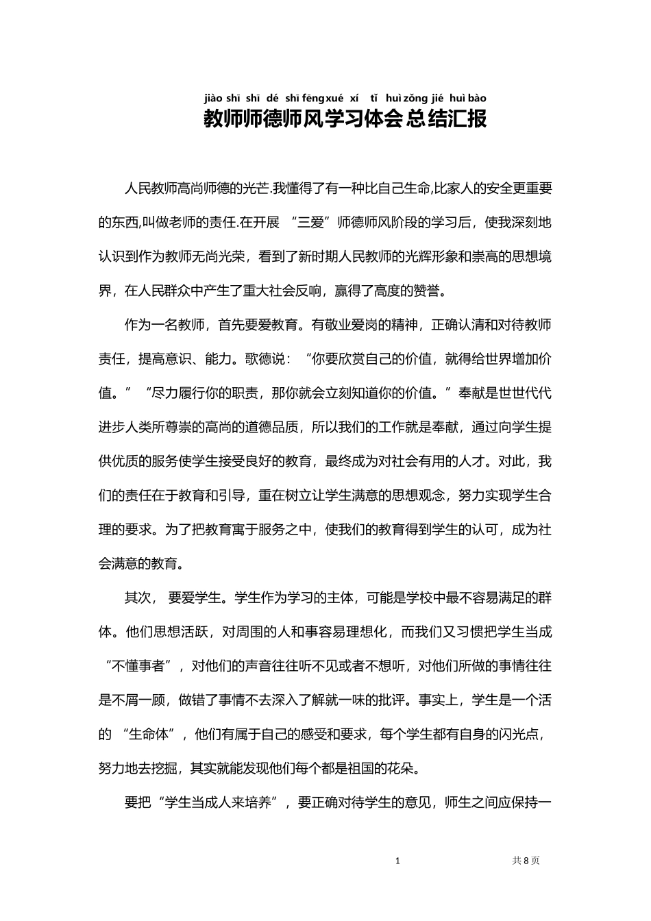 教师师德师风学习体会总结汇报.docx_第1页