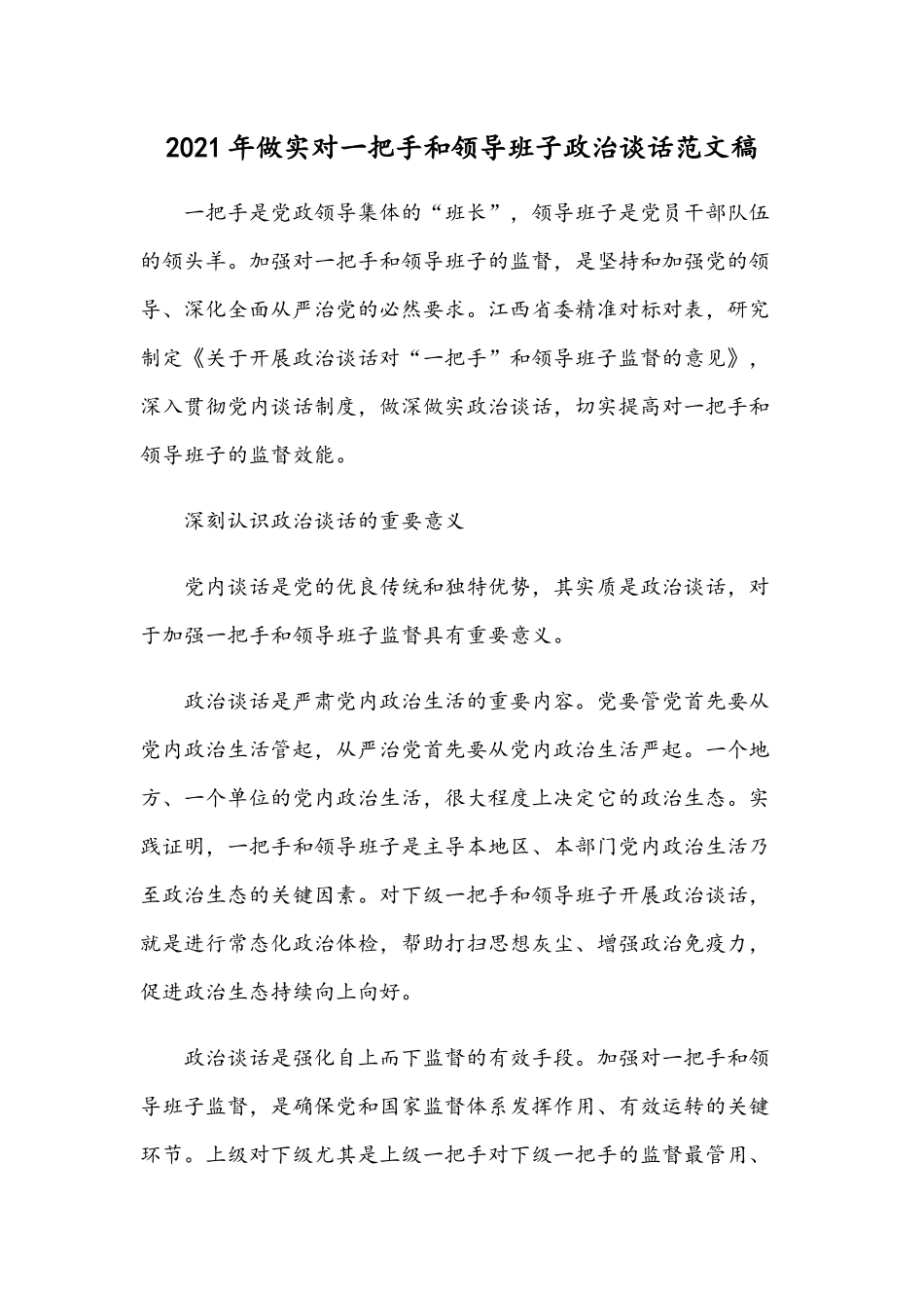 2021年做实对一把手和领导班子政治谈话范文稿.docx_第1页