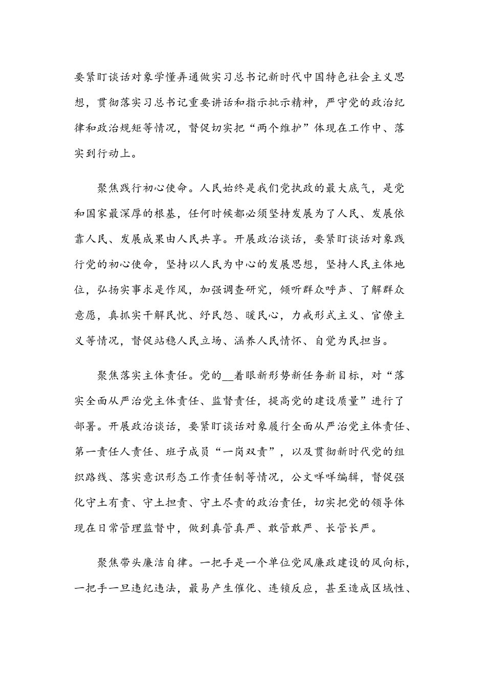2021年做实对一把手和领导班子政治谈话范文稿.docx_第3页