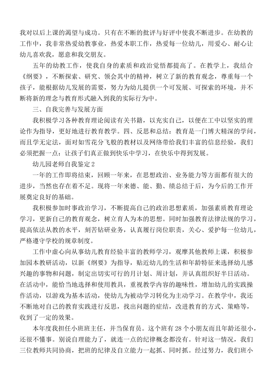2021年的幼儿园老师自我评价范文5篇.docx_第2页