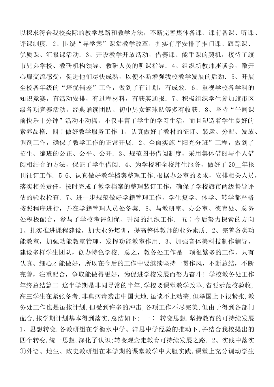 2021年学校教务处工作年终总结4篇.docx_第2页