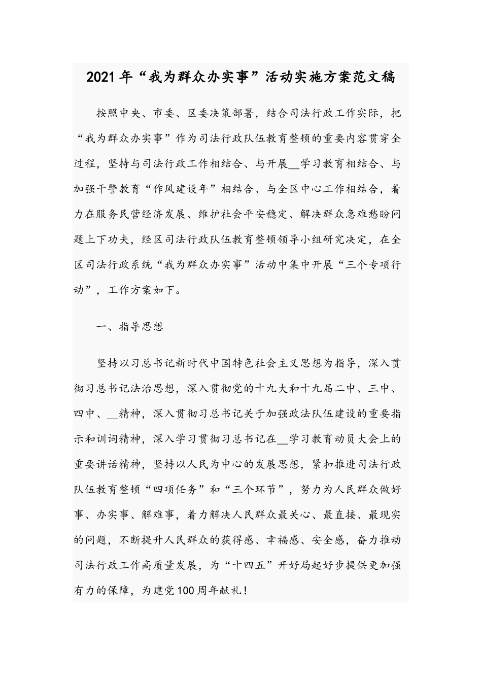 2021年“我为群众办实事”活动实施方案范文稿.docx_第1页