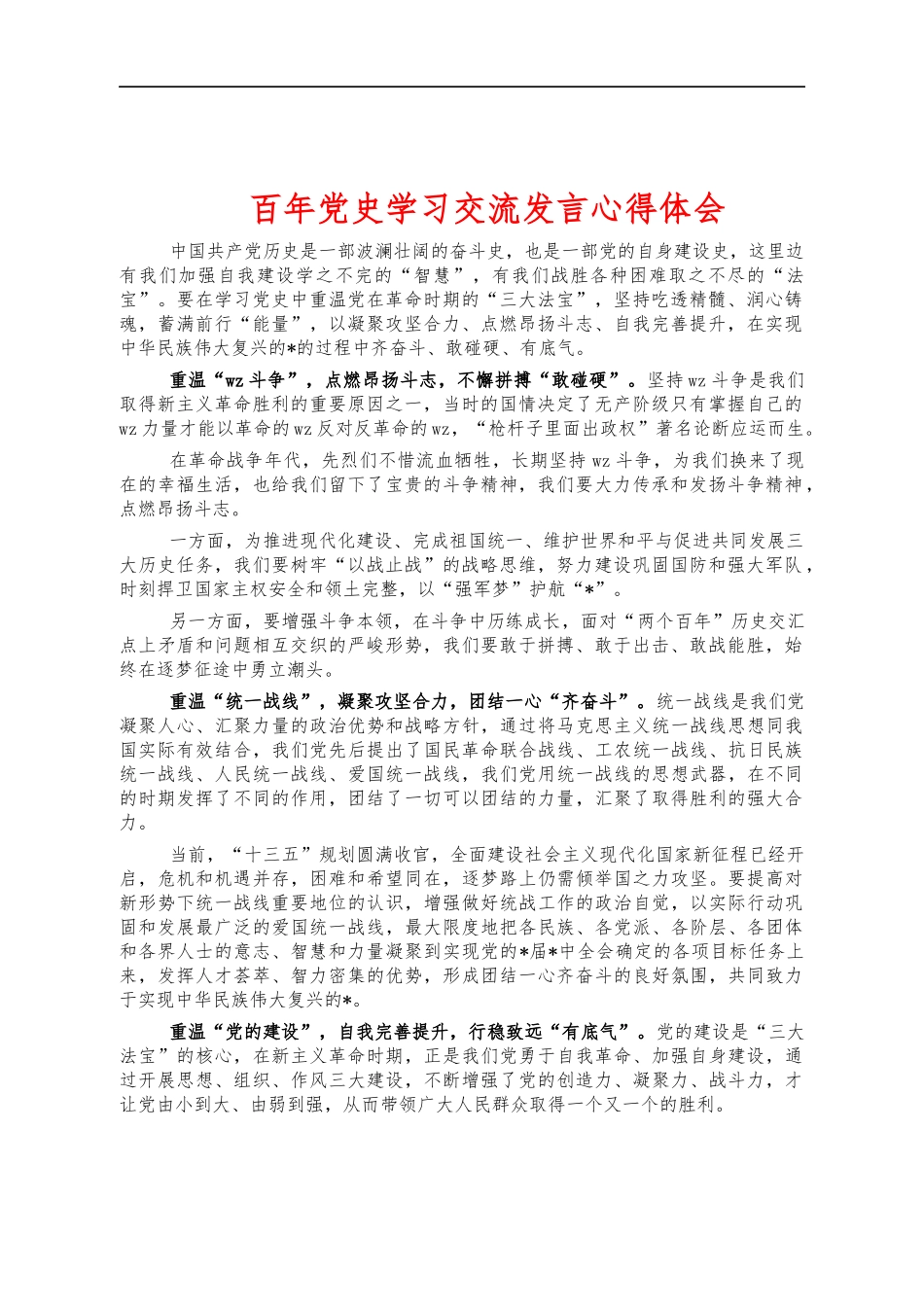 百年党史学习交流发言心得体会.docx_第1页