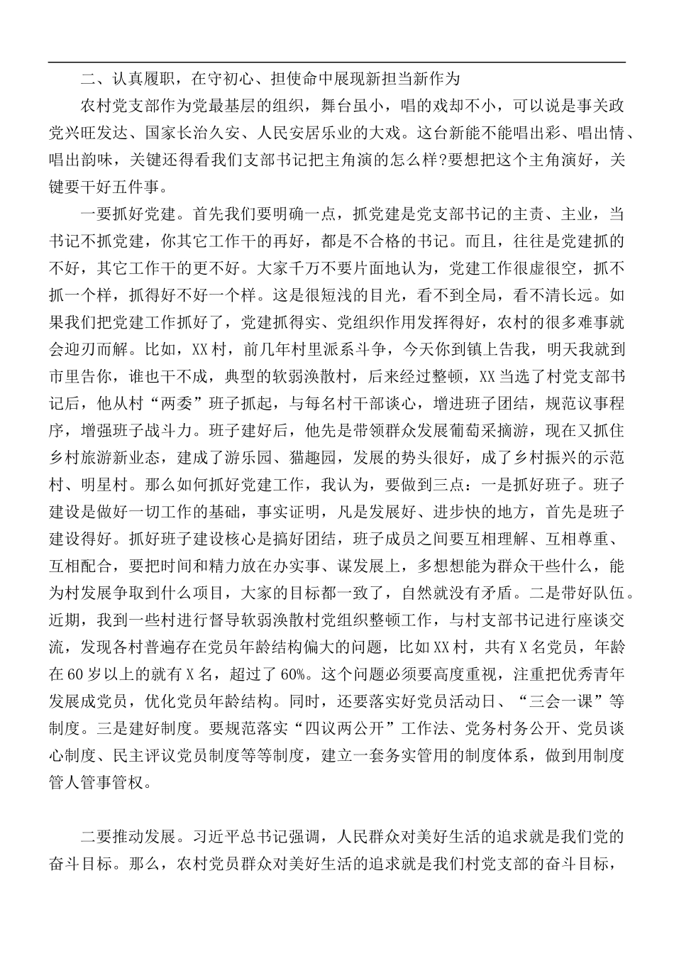专题党课讲稿：争做新时代农村党支部书记典范.docx_第2页