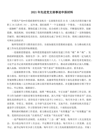 2021年先进党支部事迹申报材料.docx