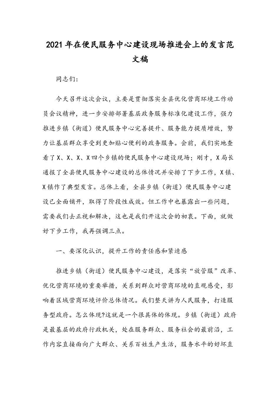 2021年在便民服务中心建设现场推进会上的发言范文稿.docx_第1页