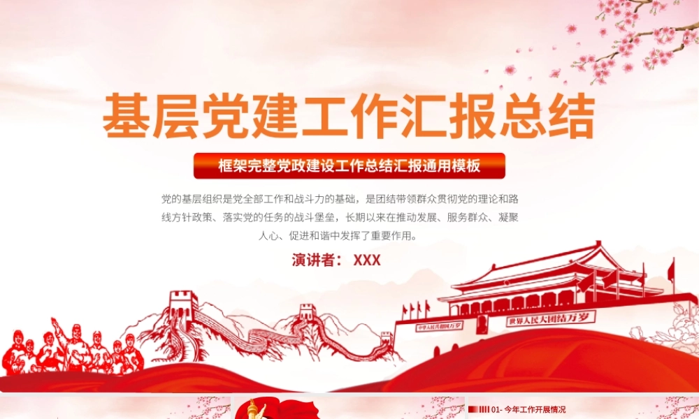 20XX年基层党组织党建党政建设工作总结汇报通用PPT展示材料（框架完整带内容）.pptx