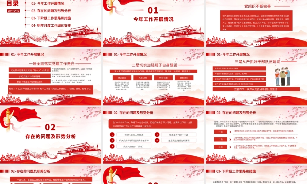 20XX年基层党组织党建党政建设工作总结汇报通用PPT展示材料（框架完整带内容）.pptx