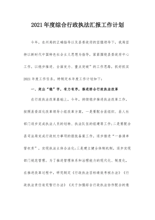 2021年度综合行政执法汇报工作计划.docx