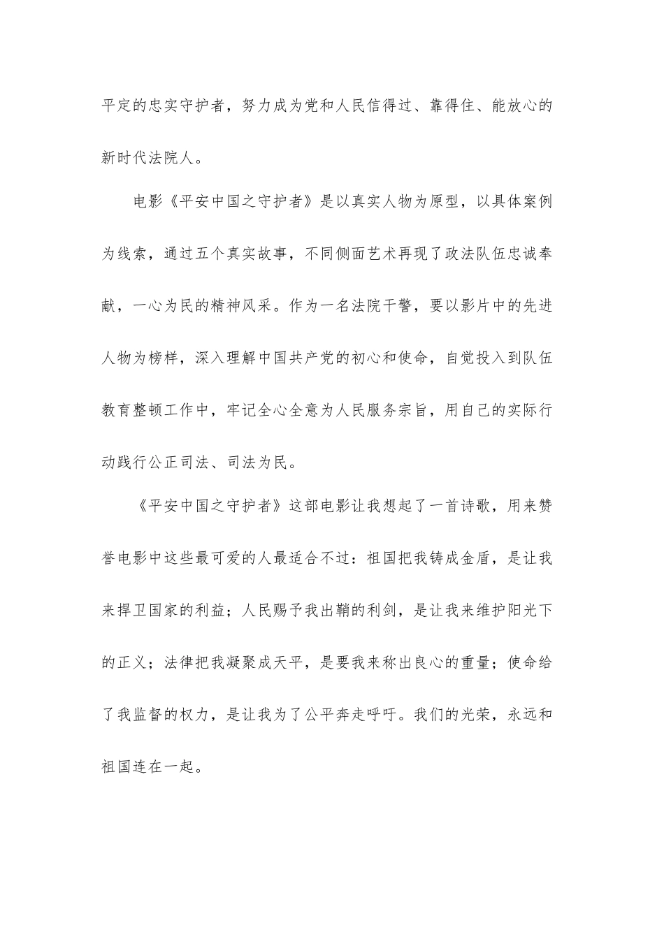 检查机关党员《平安中国之守护者》观后心得体会10篇.docx_第2页