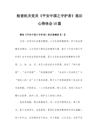 检查机关党员《平安中国之守护者》观后心得体会10篇.docx
