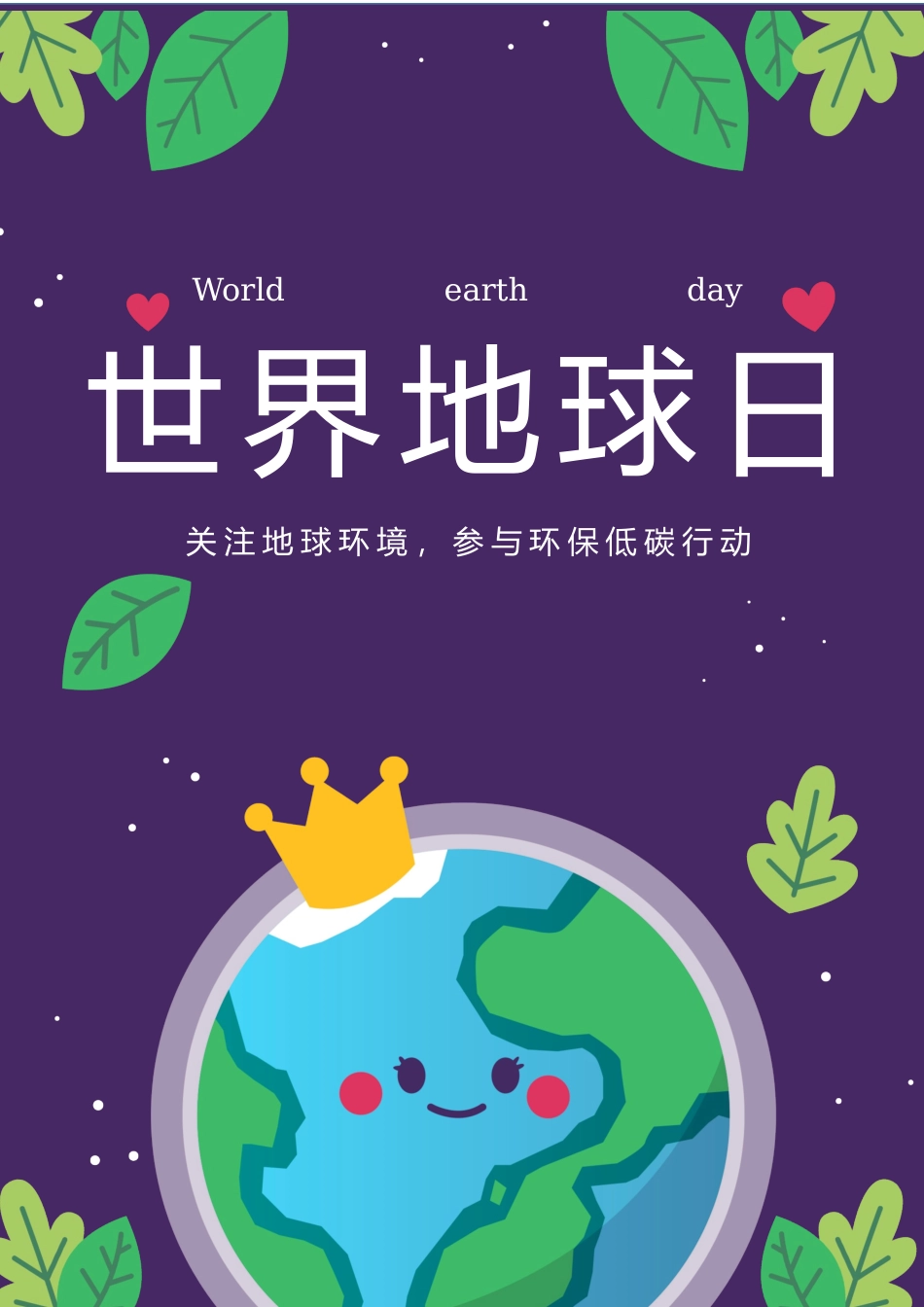 世界地球日宣传海报.docx_第1页