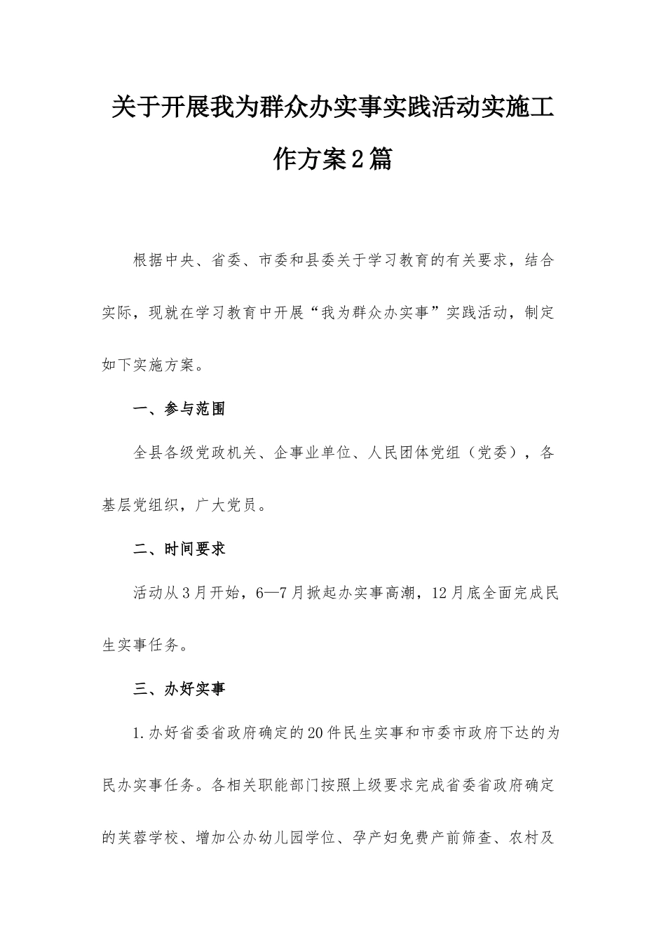 关于开展我为群众办实事实践活动实施工作方案2篇.docx_第1页