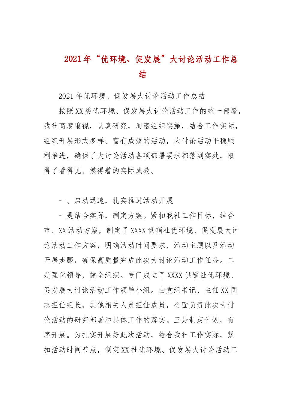 2021年“优环境、促发展”大讨论活动工作总结(参考一）.docx_第1页
