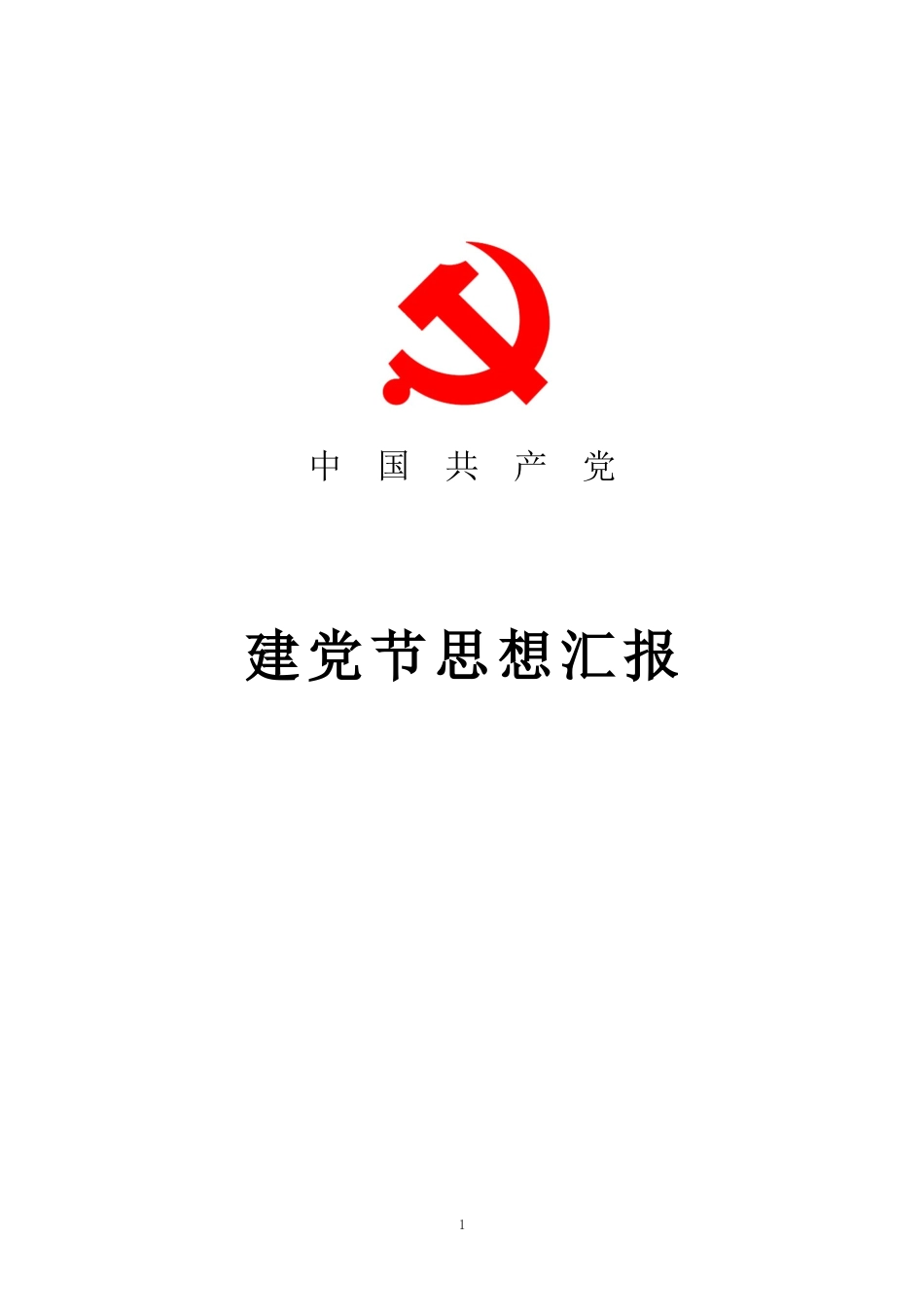 建党节思想汇报.docx_第1页
