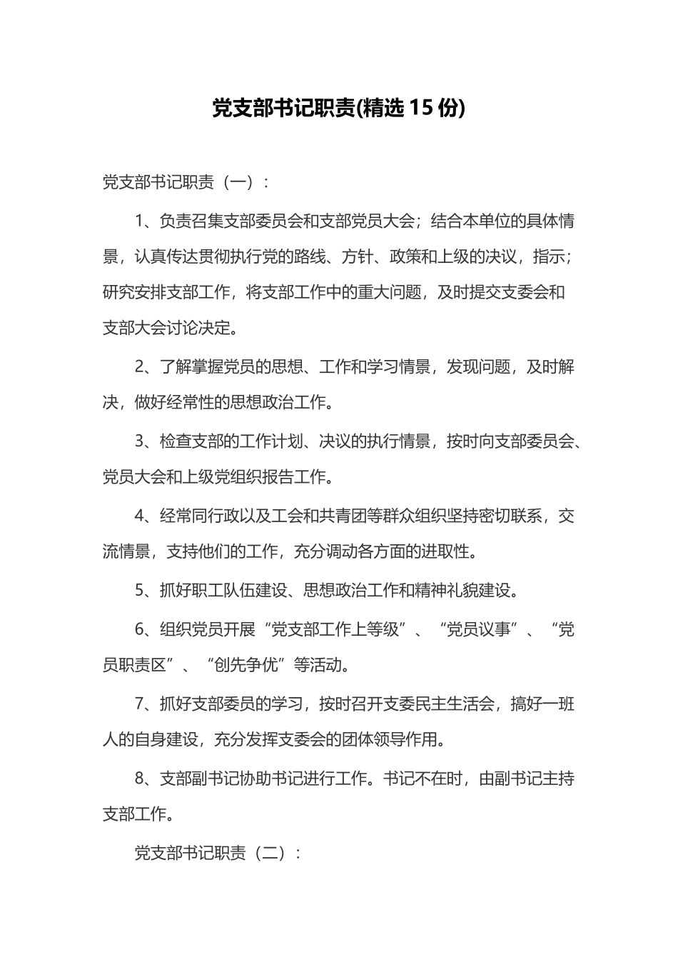 党支部书记职责(精选15份).docx_第1页