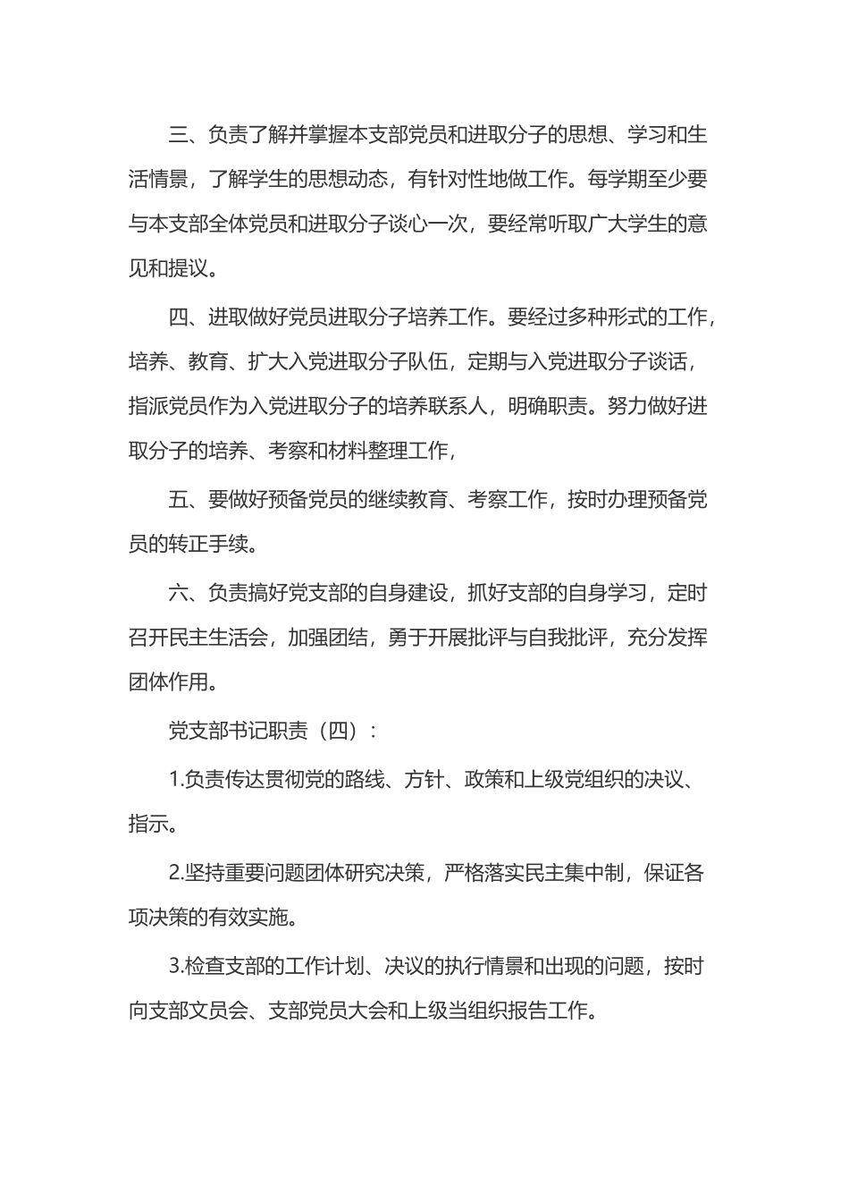党支部书记职责(精选15份).docx_第3页