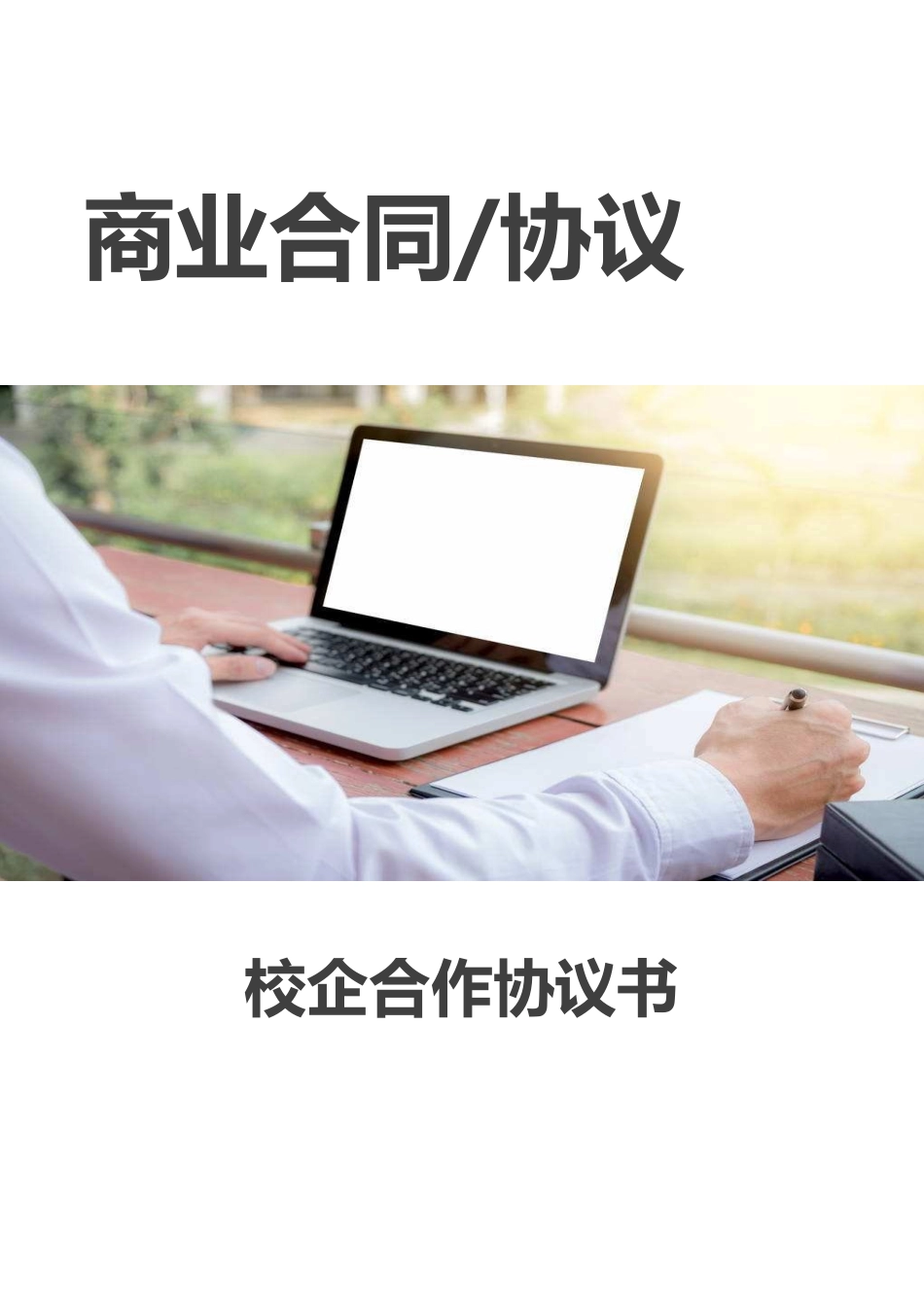 校企合作协议书1.docx_第1页